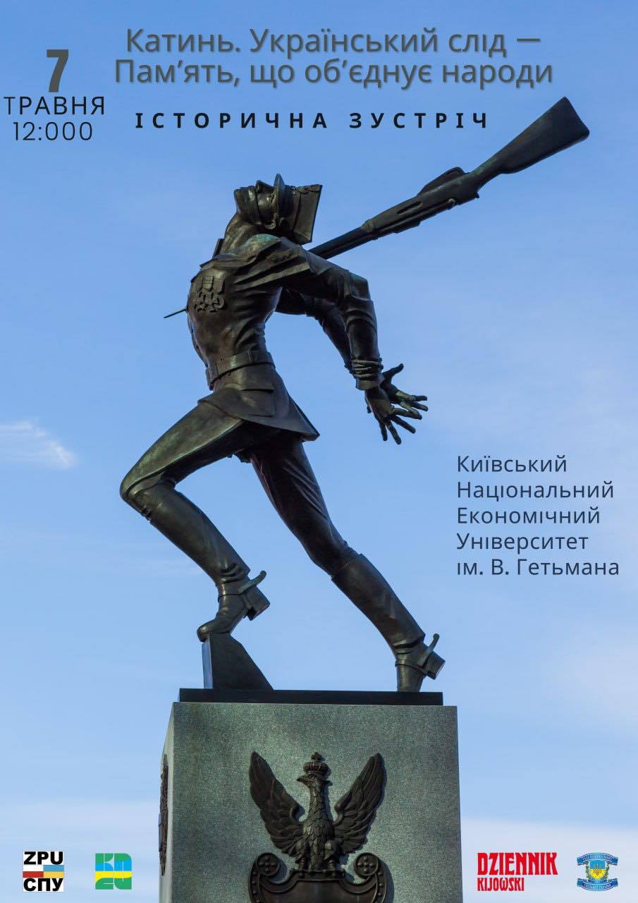 Катинь. Український слід – Пам’ять, що об’єднує народи» — 7 травня о 12:00