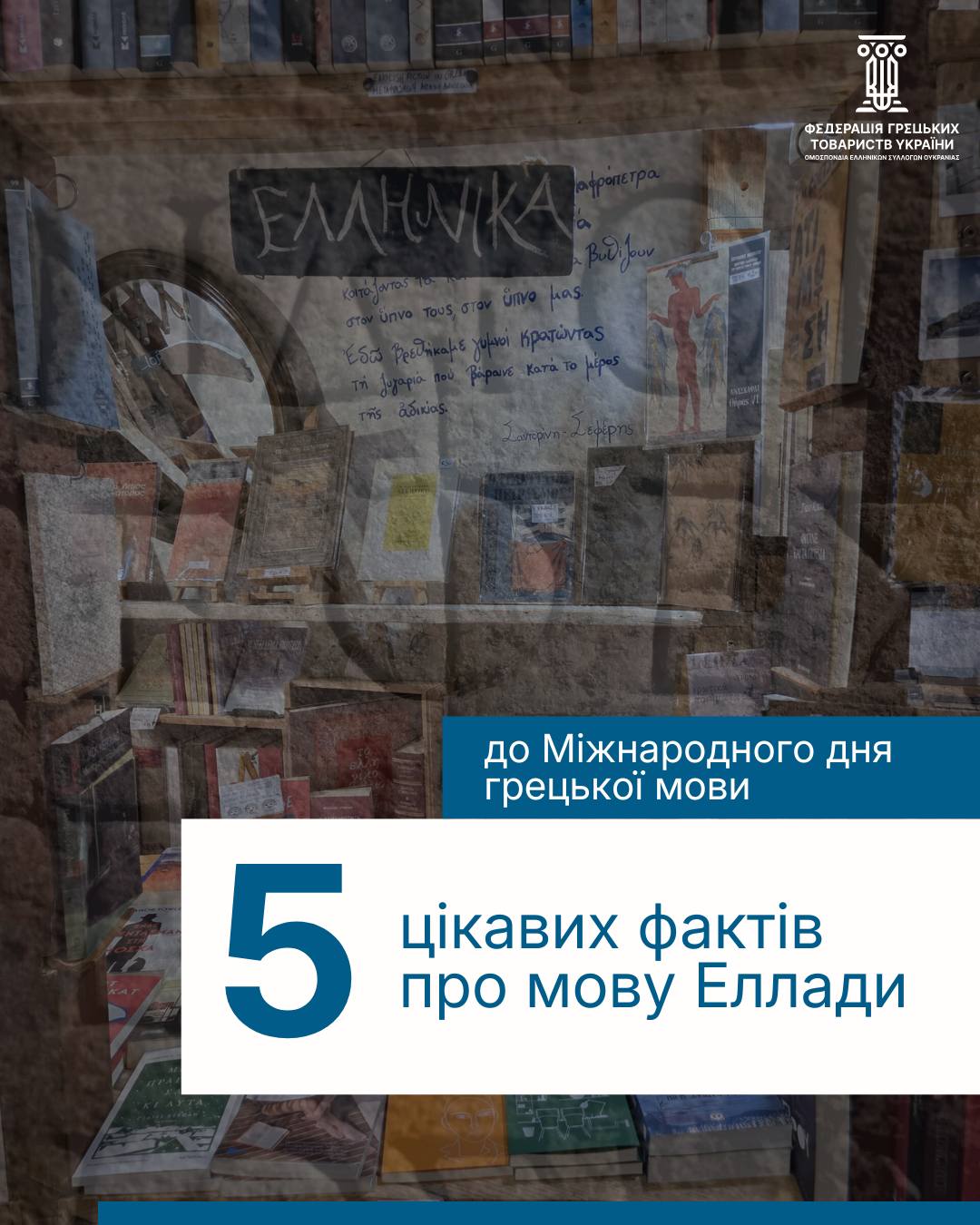 День грецької мови 