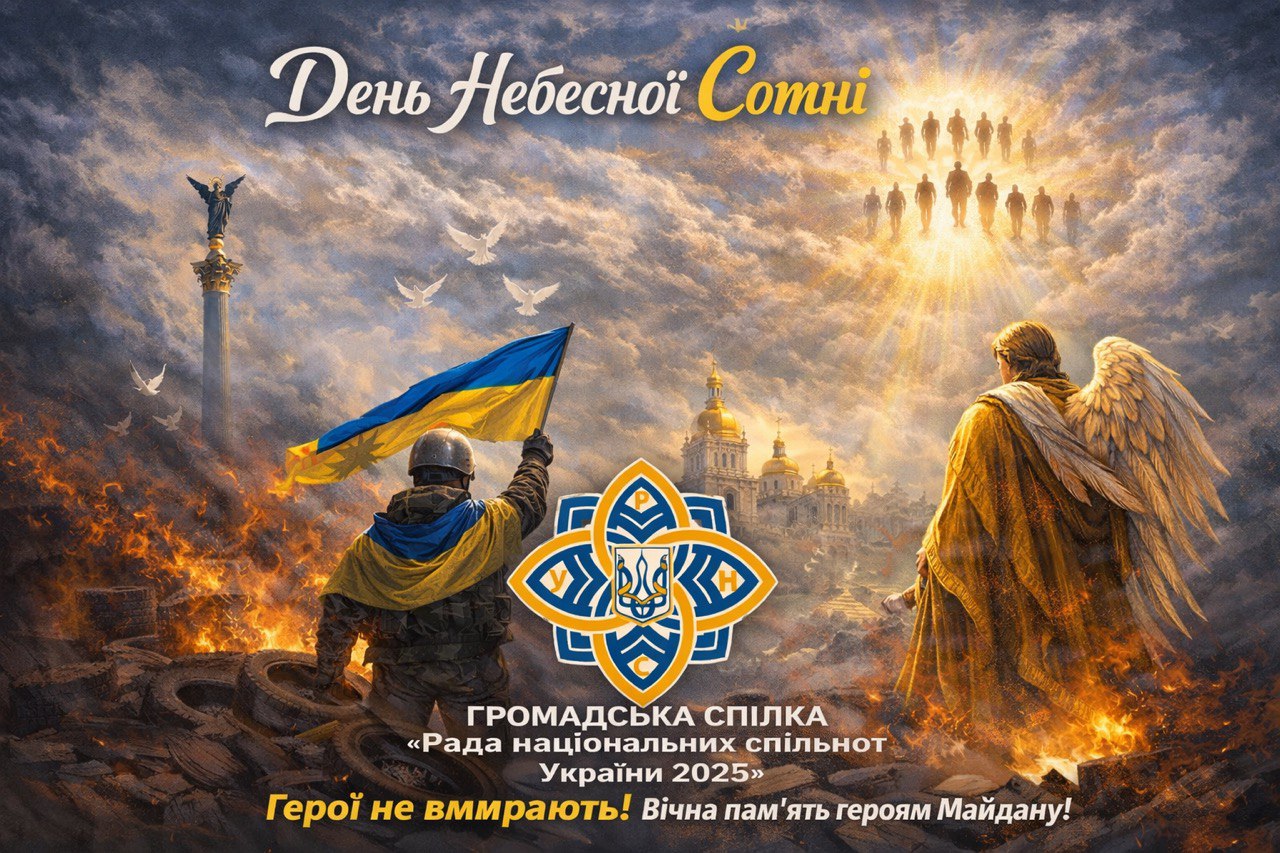 День небесної сотні 