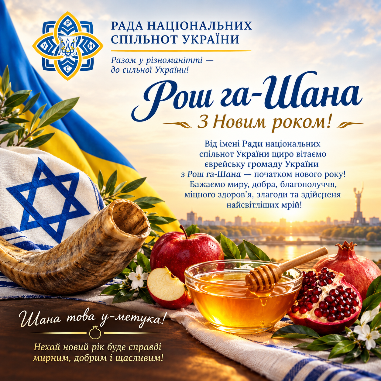 новий рік Єврейської спільноти