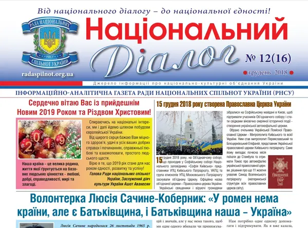 Обкладинка випуску газети від груд. 2018