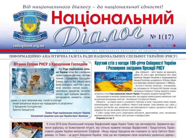 Обкладинка випуску газети від січ. 2019