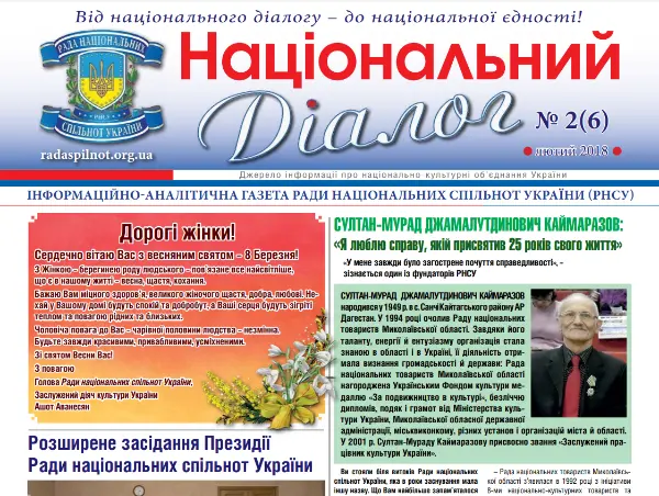 Обкладинка випуску газети від лют. 2018