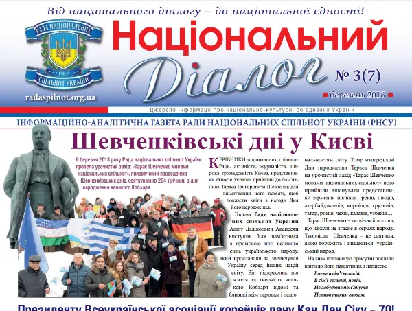 Обкладинка випуску газети від бер. 2018