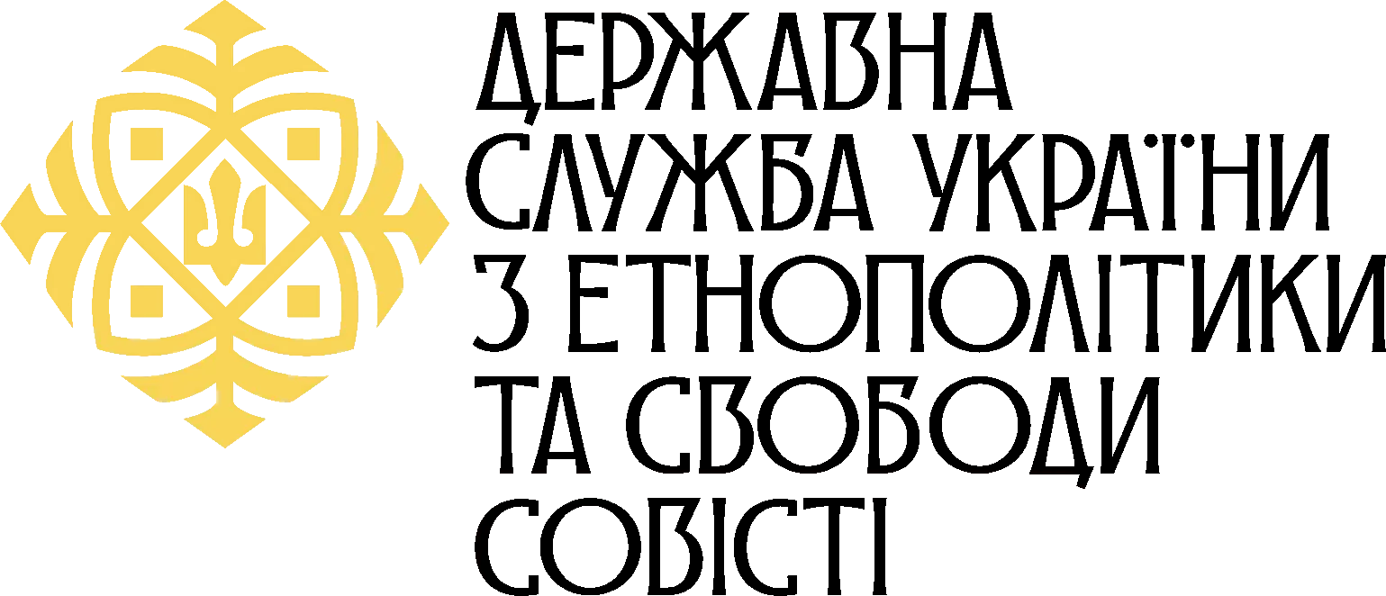 Державна служба України з етнополітики та свободи совісті